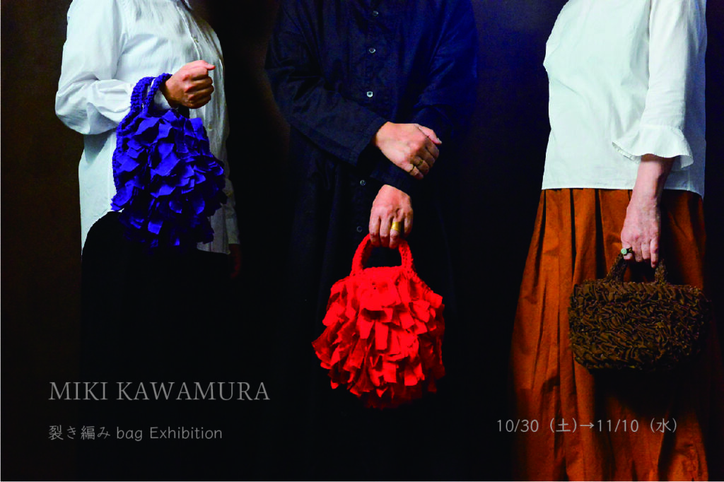 10/30（土）→11/10（水）MIKI KAWAMURA 裂き編みbag 展 | 櫻茶屋