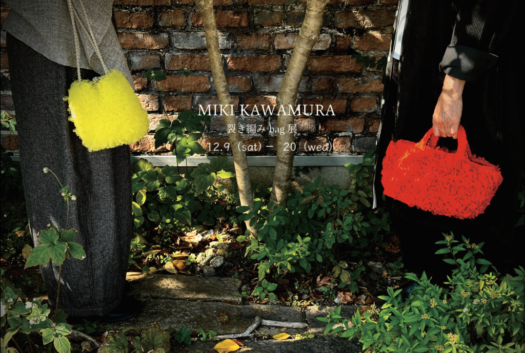 12/9(土)〜20(水)MIKI KAWAMURA裂き編みbag展 | 櫻茶屋｜徳島のカフェ 