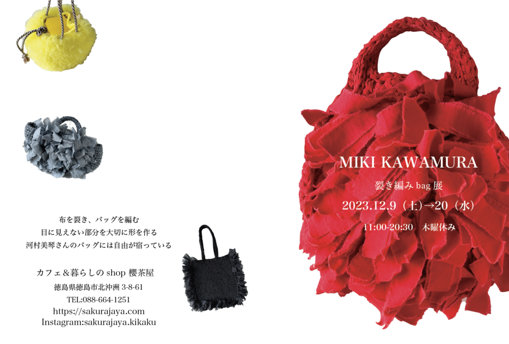 12/9(土)〜20(水)MIKI KAWAMURA裂き編みbag展 | 櫻茶屋｜徳島のカフェ 